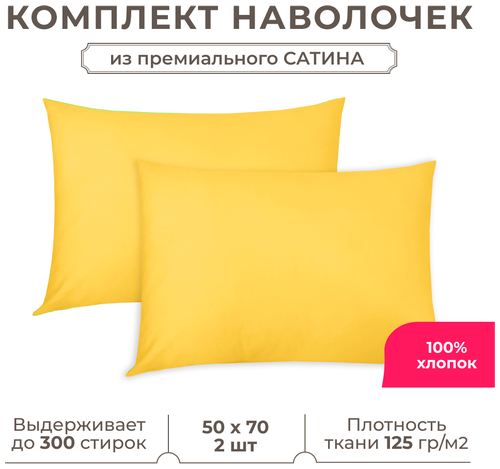 Набор наволочек Lisleep 50x70 см, 2шт, сатин (хлопок), желтый