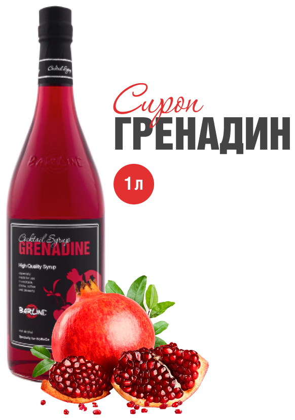 Сироп Barline Гренадин (Grenadine), 1 л, для кофе, чая, коктейлей и десертов, стеклянная бутылка