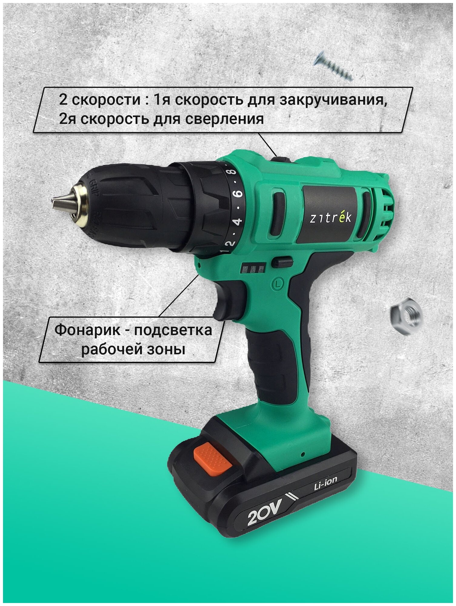 Дрель аккумуляторная Zitrek Greenpower 20-Li, 063-4076