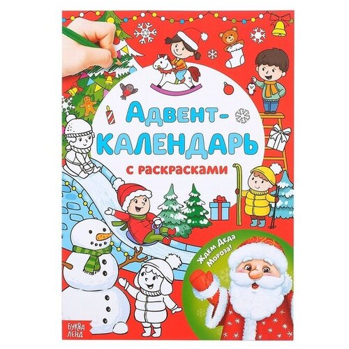 Адвент-календарь с раскрасками «Ждём Деда Мороза», формат А4, 16 стр.