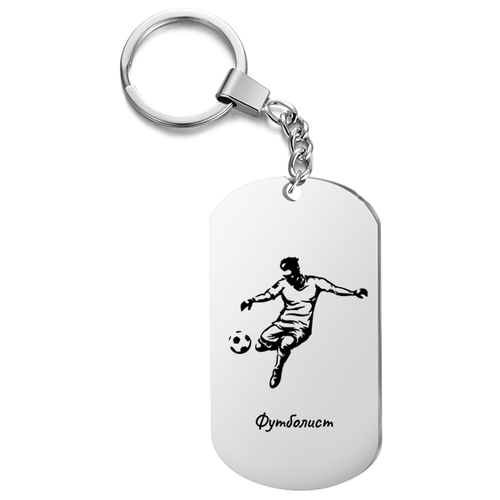 фото Брелок для ключей « футболист » с гравировкой подарочный жетон ,на сумку, на ключи , в подарок irevive