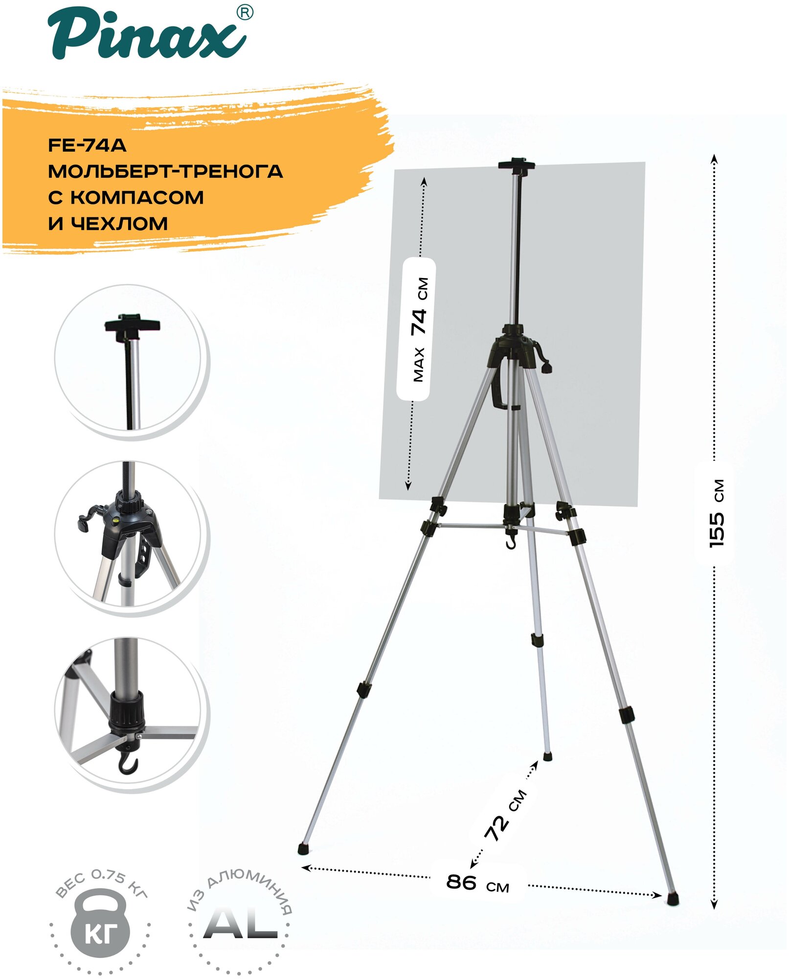 Мольберт тренога FE-74A из алюминия, в комплекте чехол, холст до 74см