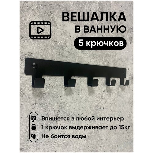 Вешалка для полотенец в ванную. Крючки для одежды в прихожую. Декор черный на стену 5 крючков в дом