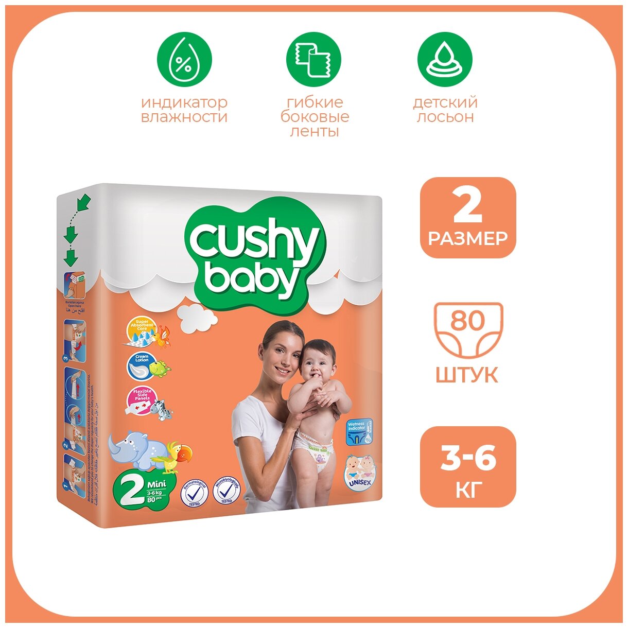 Подгузники 2 размер CUSHY BABY для новорожденных детей весом 3-6 кг, 80 шт.