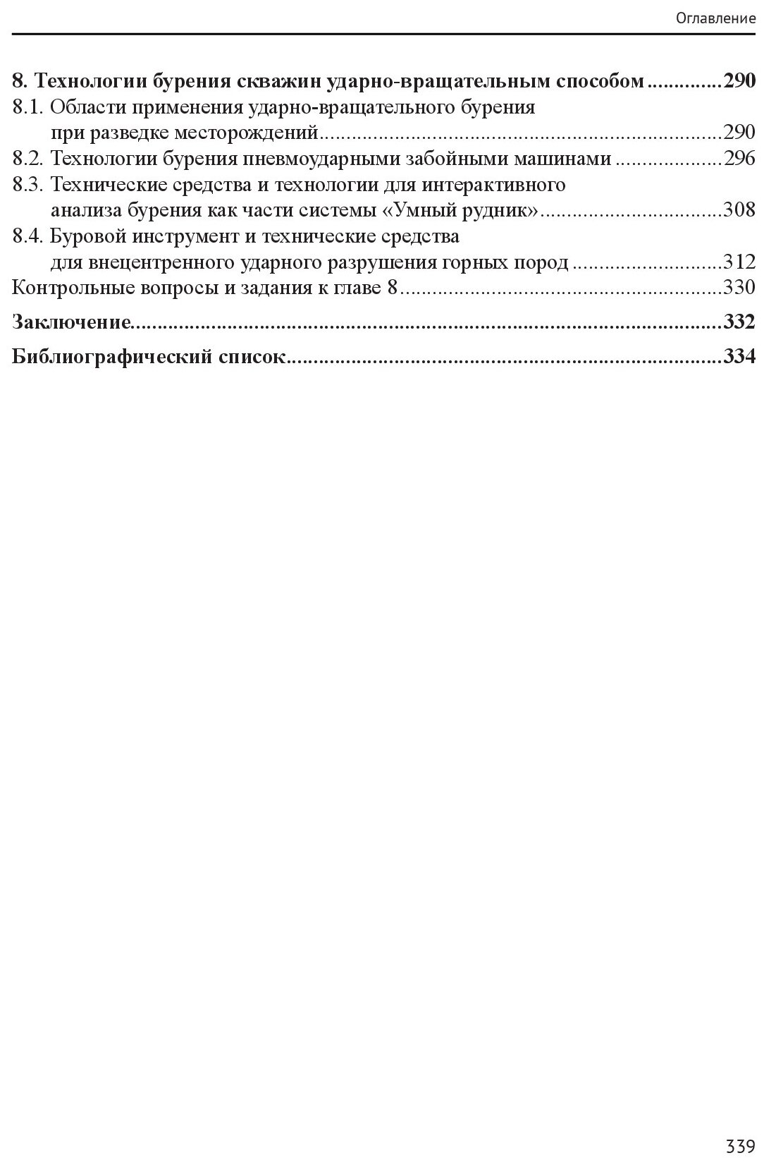 Современные технологии бурения на твердые полезные ископаемые Учебник - фото №2