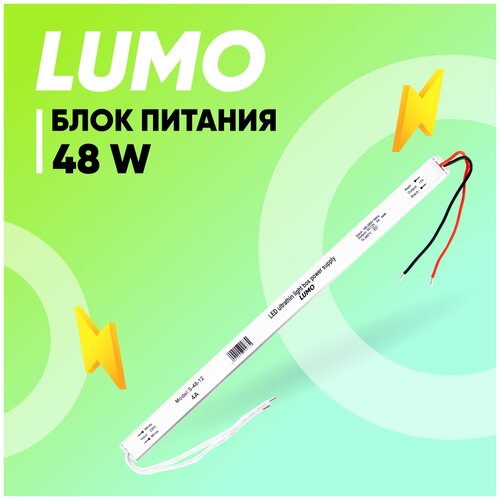 Блок питания Lumo, для светодиодной ленты, 12 В, 48 Вт