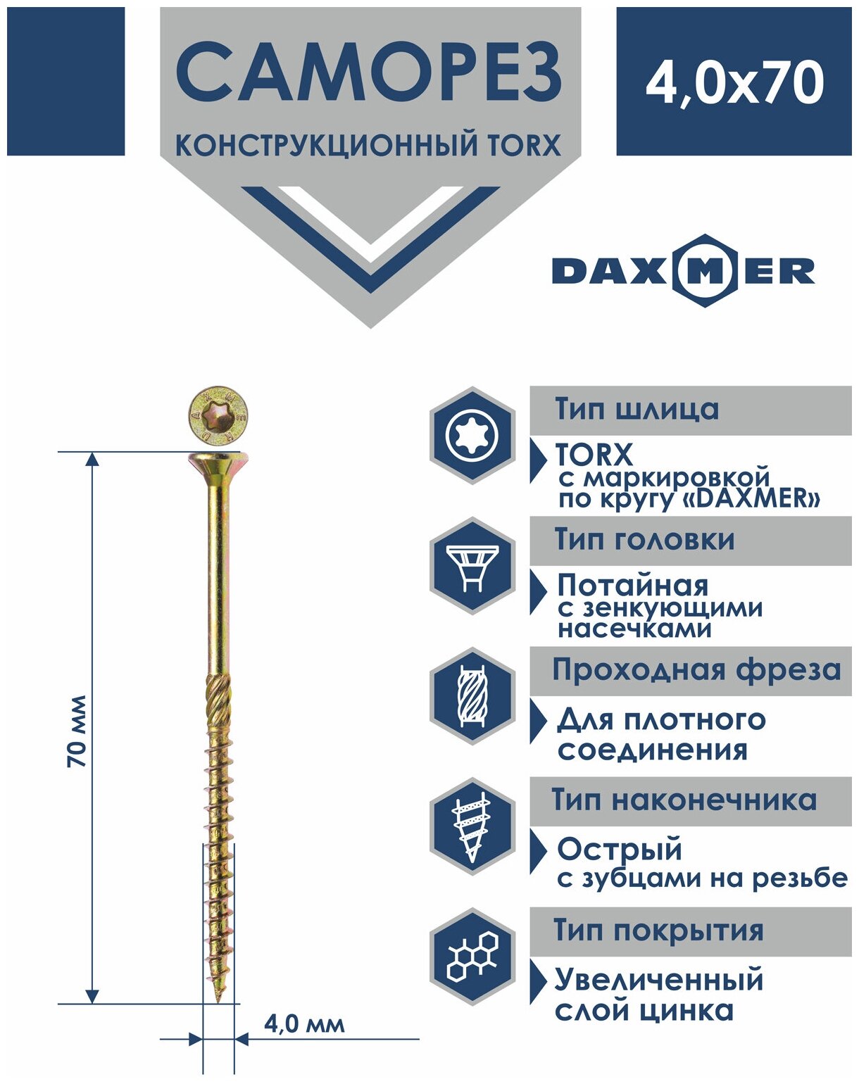Саморез универсальный Torx Daxmer 4,0х70 (100 шт) - фотография № 1