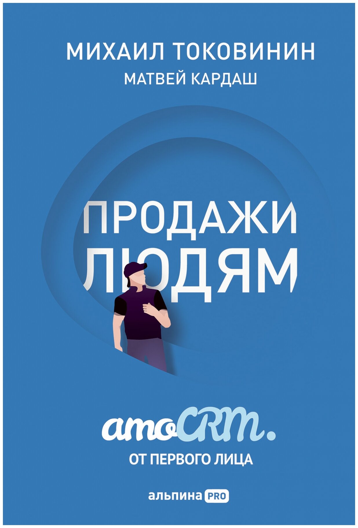 Токовинин М. Кардаш М. "Продажи людям. amoCRM. От первого лица"