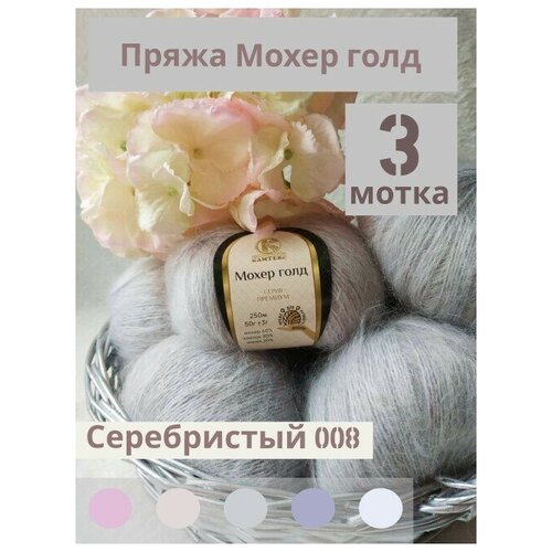 Пряжа Мохер Голд от Камтекс. Цвет серебристый. 3 шт*50г/250 м