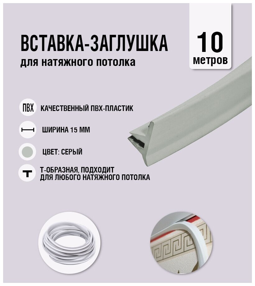 Вставка-заглушка, плинтус для натяжного потолка серая 309 Lackfolie (38 по Saros) (10 м)