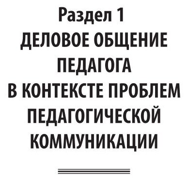Культура речи и деловое общение педагога 2-е изд., испр. и доп. Учебное пособие для СПО - фото №5