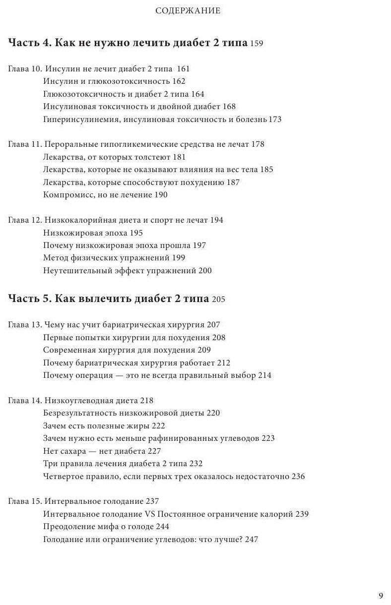 Код диабета. Научные данные о том, как диабет 2-го типа стал самой «внезапной» болезнью столетия, и простая программа восстановления без инъекций и лекарств - фото №16