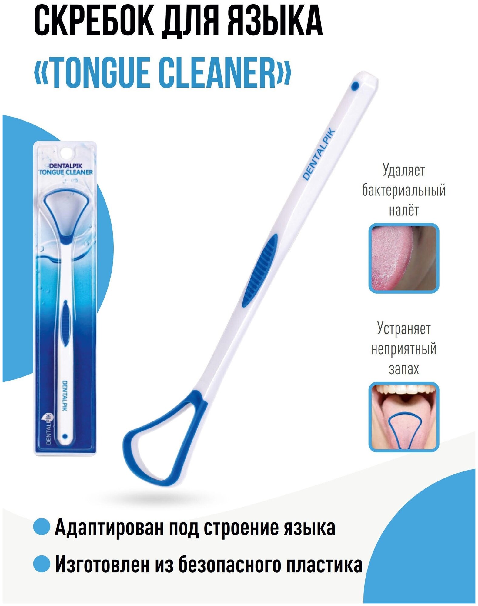 Скребок для языка Dentalpik, синий/белый