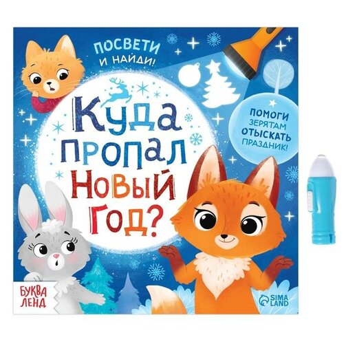 книга с фонариком куда пропал новый год Книга с фонариком «Куда пропал Новый год?», 24 стр.