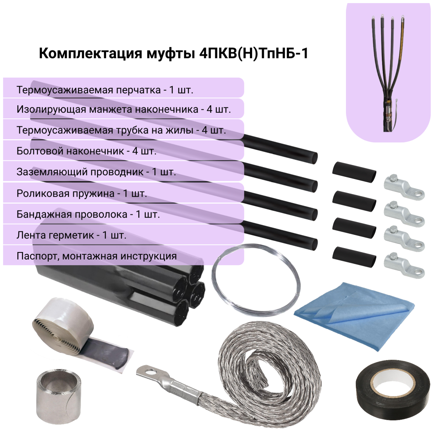 4ПКВ(Н)ТпНБ-1-70/120 "Контакт" Концевая муфта с наконечниками, для 4-х жильных кабелей с пластмассовой изоляцией с броней