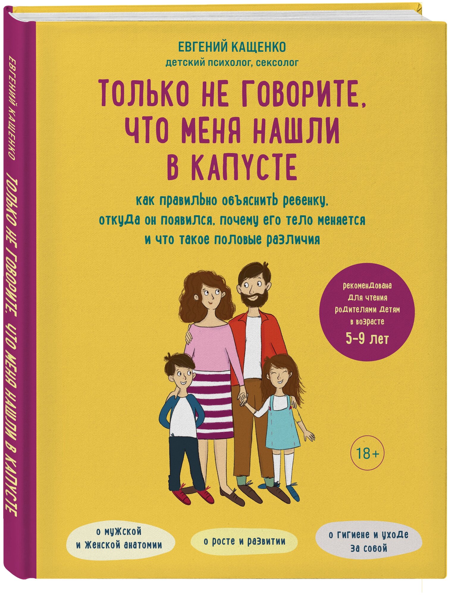 Кащенко Е. А. Только не говорите, что меня нашли в капусте. Как правильно объяснить ребенку, откуда он появился, почему его тело меняется и что такое