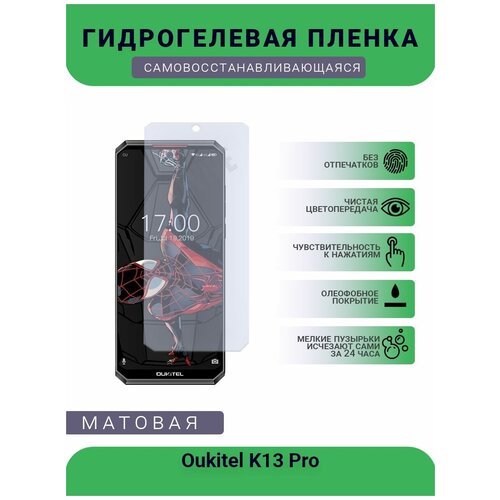 Гидрогелевая защитная пленка для телефона Oukitel K13 Pro, матовая, противоударная, гибкое стекло, на дисплей гидрогелевая защитная пленка для телефона oukitel wp1 матовая противоударная гибкое стекло на дисплей