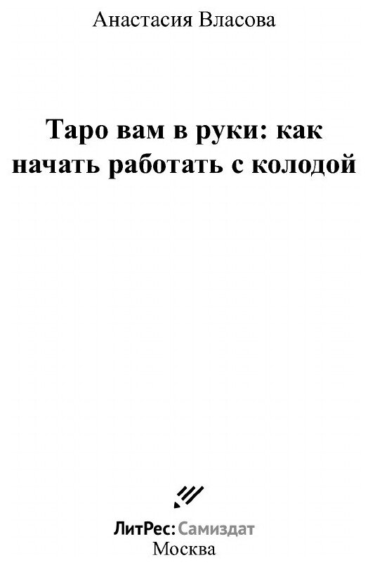 Таро вам в руки: как начать работать с колодой - фото №3