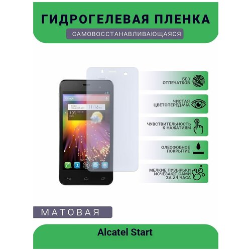 Защитная гидрогелевая плёнка на дисплей телефона Alcatel Start , бронепленка, пленка на дисплей, матовая