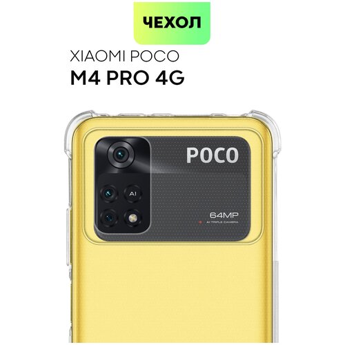 Противоударный чехол BROSCORP для Xiaomi Poco M4 Pro 4G (Сяоми Поко М4 Про 4Г). Усиленные углы, защита модуля камер, чехол прозрачный чехол broscorp для xiaomi poco m4 pro 4g сяоми поко м4 про 4г тонкая с матовым покрытием и защитой камер сиреневая