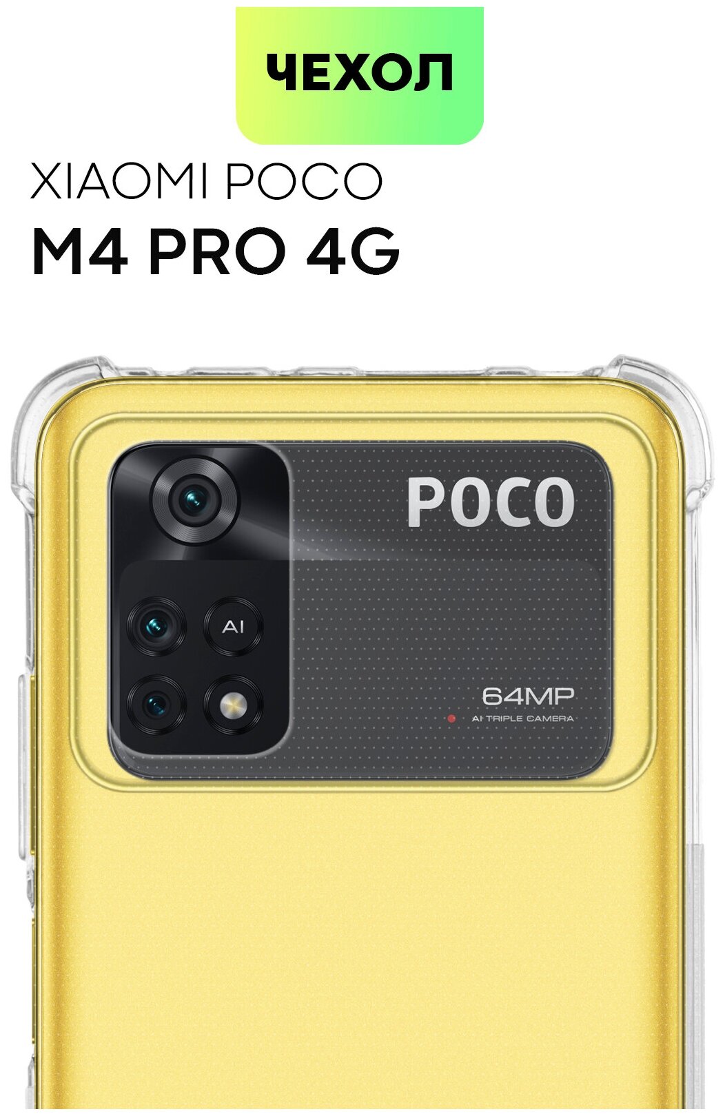 Противоударный чехол BROSCORP для Xiaomi Poco M4 Pro 4G (Сяоми Поко М4 Про 4Г). Усиленные углы, защита модуля камер, чехол прозрачный