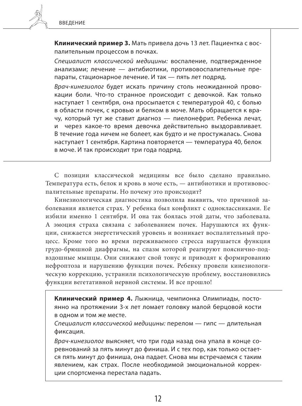 Прикладная кинезиология. Восстановление тонуса и функций скелетных мышц - фото №14