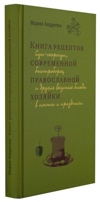 Книга рецептов современной православной хозяйки - фото №3
