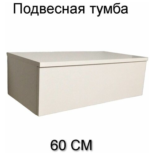 Консоль Туалетный столик подвесной Тумба подвесная с ящиком 60х32х20 Цвет Белый