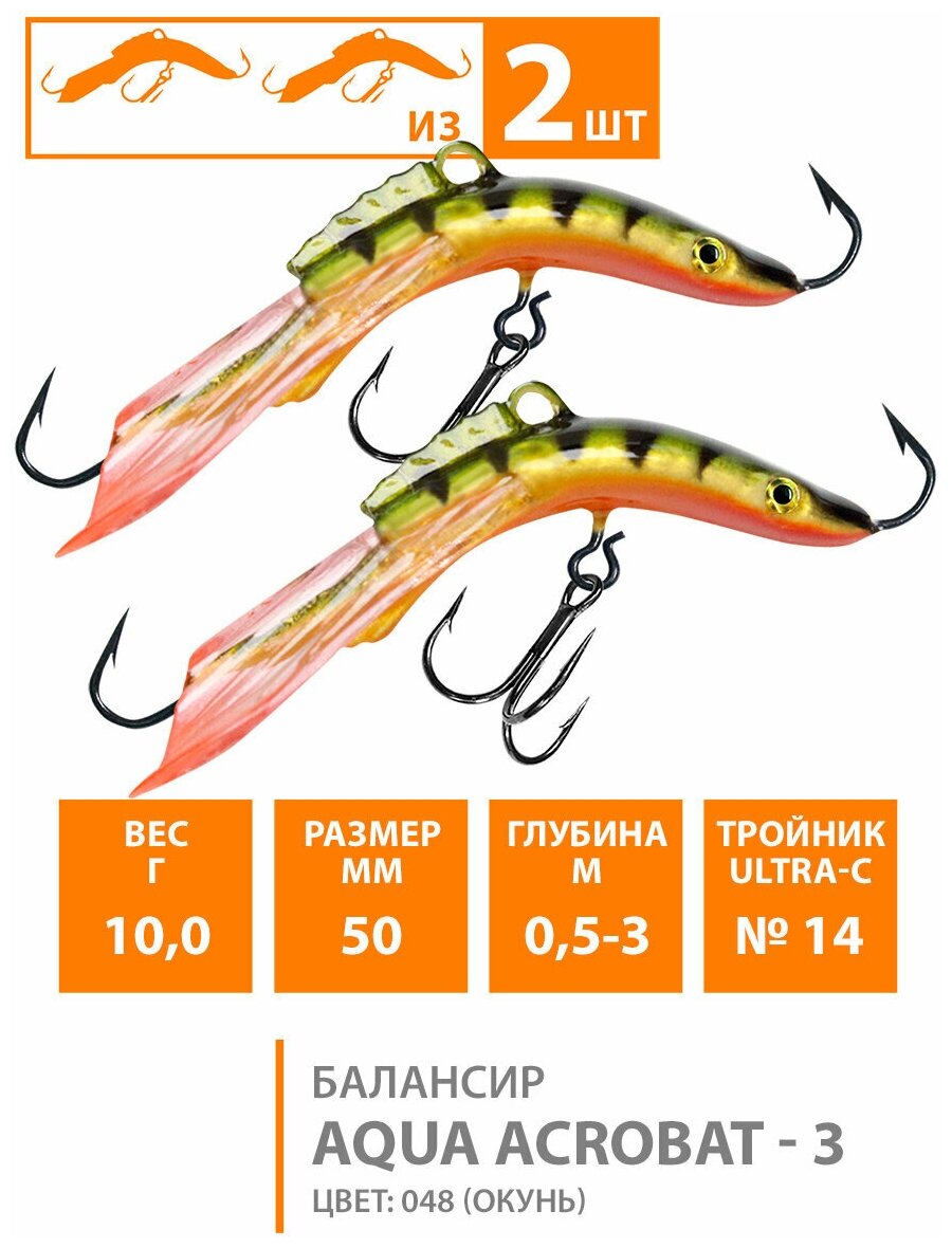 Балансир для зимней рыбалки AQUA Acrobat 50mm 10g цвет 048 2шт