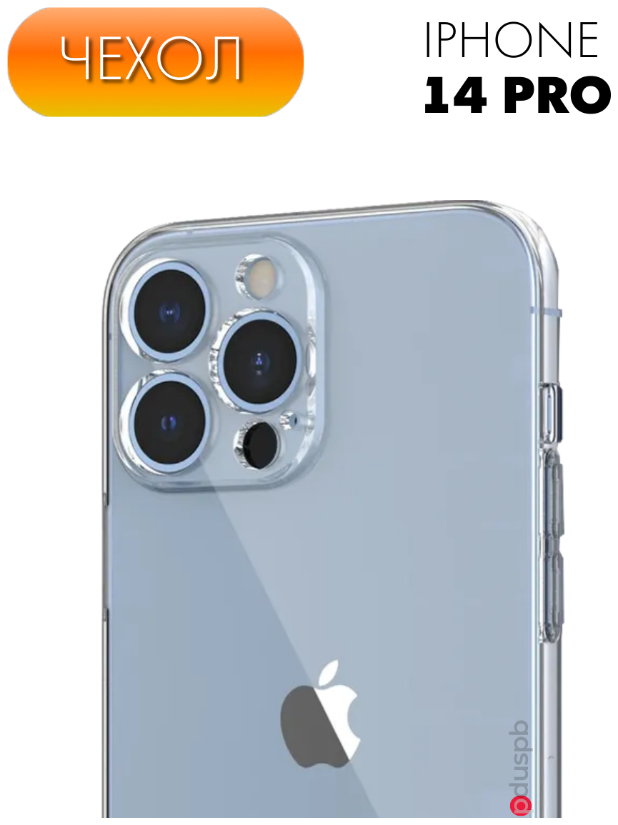Защитный силиконовый чехол №02 (бампер) для Apple iPhone 14 Pro (Эпл Айфон 14 Про), противоударный прозрачный чехол с защитой камеры