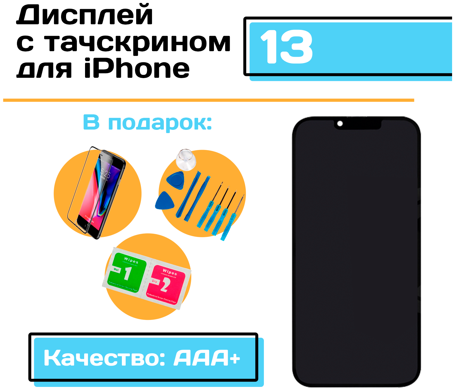 Дисплей для iPhone 13 (Качество: ААА+) в сборе с тачскрином (чёрный) IN-CELL TFT RJ, набор инструментов для самостоятельной замены дисплея