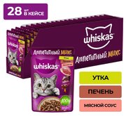 Whiskas "Аппетитный микс" пауч для кошек Утка и печень, 75 г. упаковка 28 шт