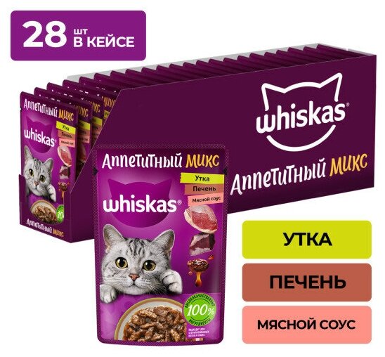 Whiskas "Аппетитный микс" пауч для кошек Утка и печень, 75 г. упаковка 28 шт