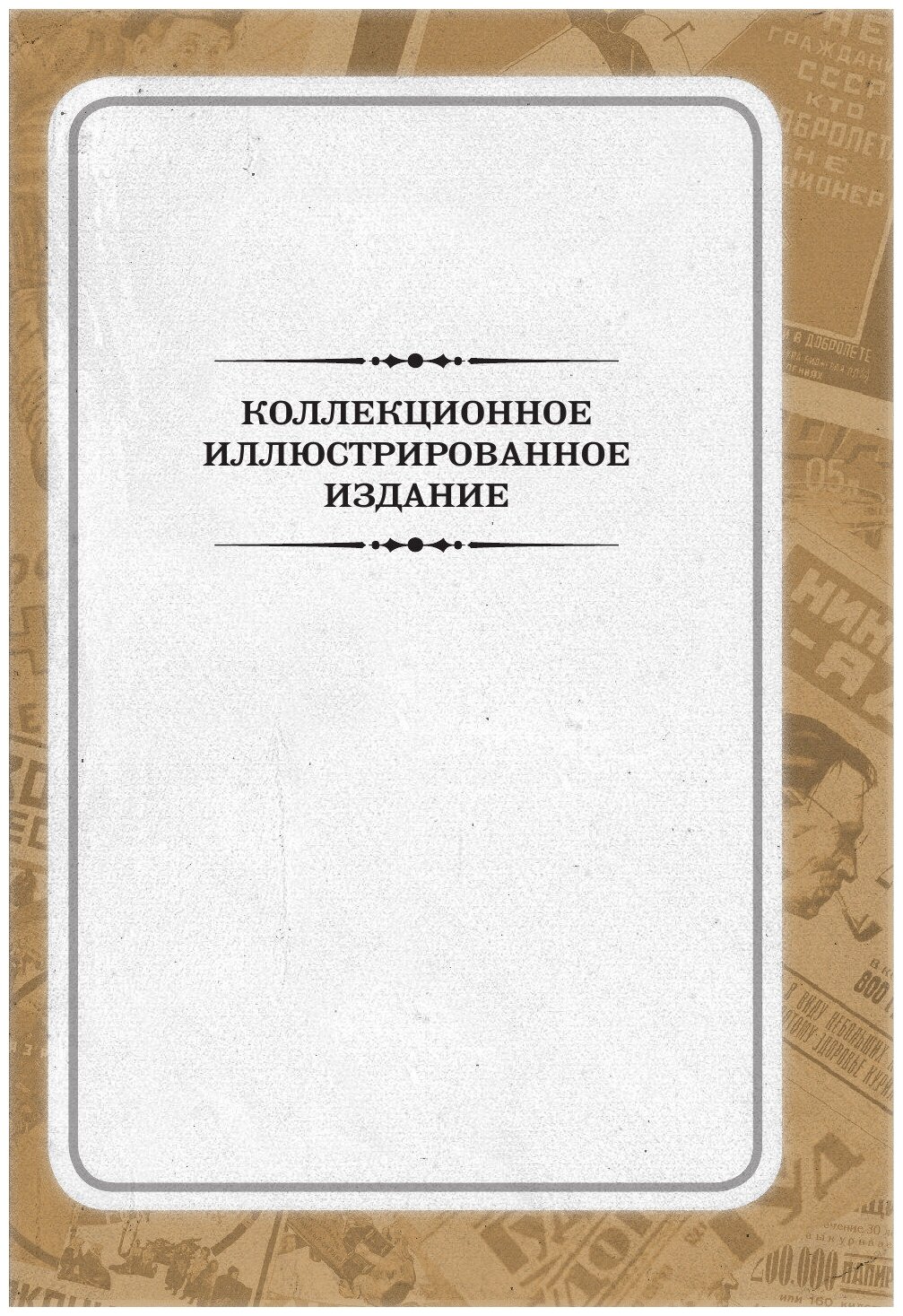 12 стульев. Золотой теленок. Коллекционное иллюстрированное издание - фото №13