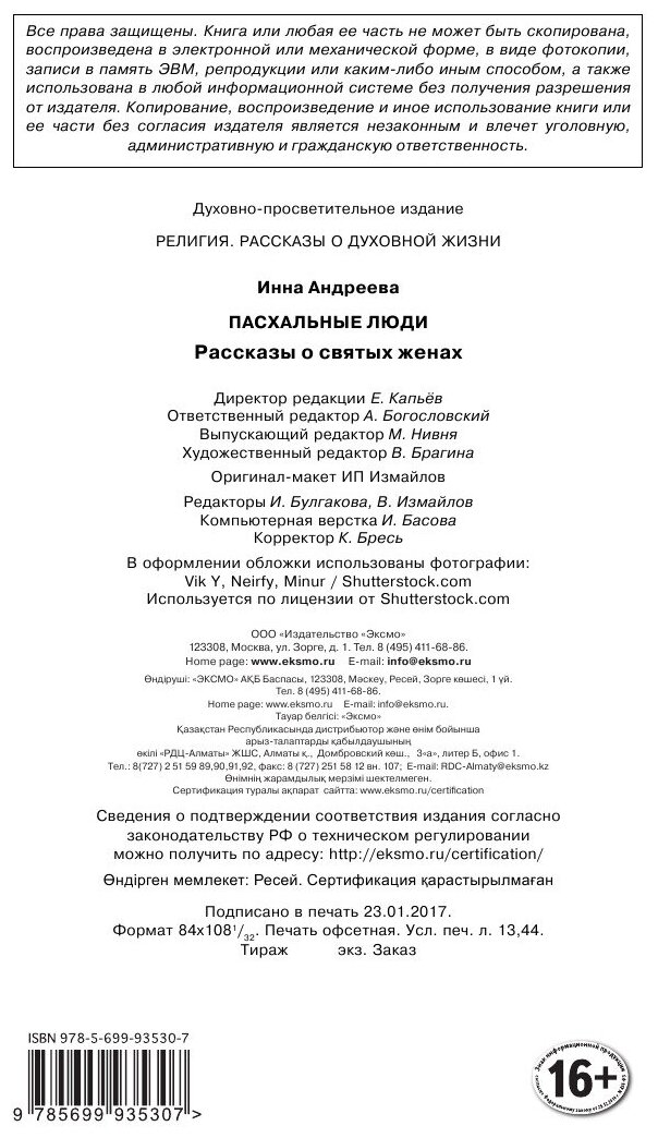 Пасхальные люди. Рассказы о святых женах - фото №8