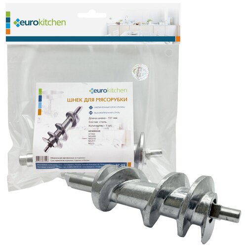 Шнек Eurokitchen SC-03 для мясорубки/кухонного комбайна, 151 мм, код оригинальной запчасти: KW658534