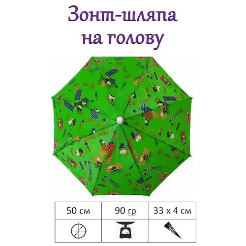 фото Зонт-шляпа на голову без ручки детский 50 см "веселое катание" luckon