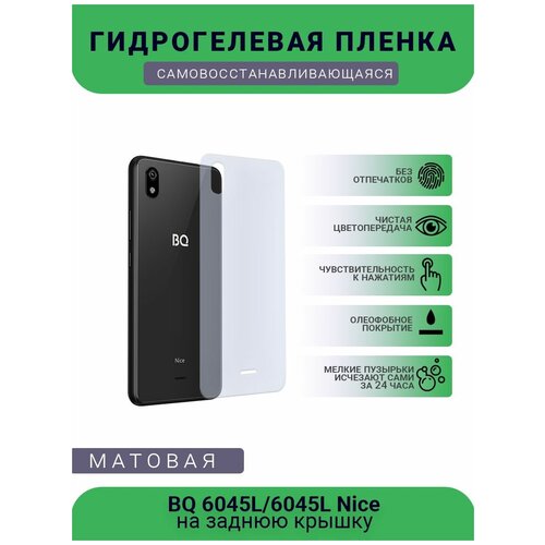 Защитная гидрогелевая плёнка BQ 6045L 6045L Nice, бронепленка, пленка на заднюю крышку, матовая