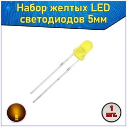 Набор желтых LED светодиодов 5мм 1 шт. & Комплект LED diode