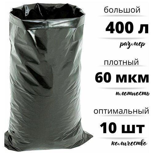 Мешки для строительного и бытового мусора полиэтиленовые 400 л особо плотные ПВД 60 мкм, 10 штук