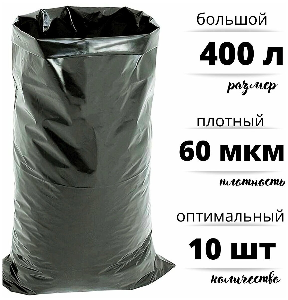Мешки для строительного и бытового мусора полиэтиленовые 400 л особо плотные ПВД 60 мкм 10 штук