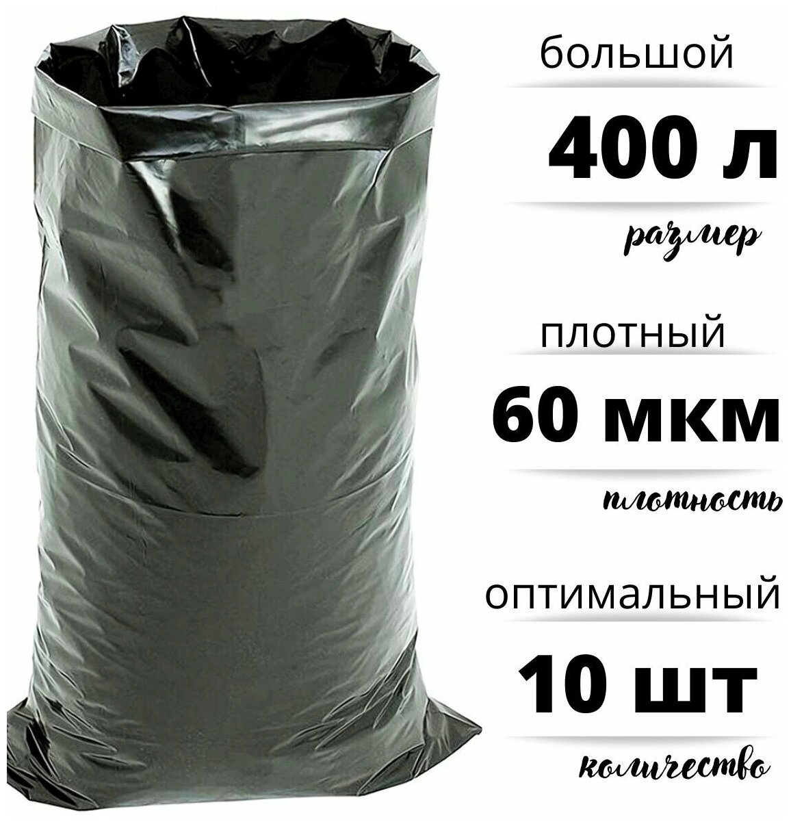 фото Мешки для строительного и бытового мусора полиэтиленовые 400 л особо плотные ПВД 60 мкм, 10 штук