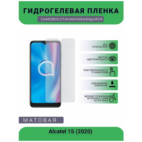 Защитная гидрогелевая плёнка на дисплей телефона Alcatel 1S (2020) , бронепленка, пленка на дисплей, матовая защитная гидрогелевая плёнка на дисплей телефона alcatel c7 бронепленка пленка на дисплей матовая