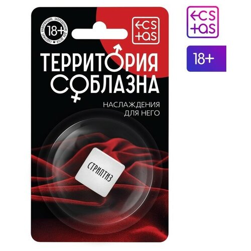 Кубик для него «Территория соблазна. Наслаждение для него», 1 неоновый кубик, 18+ кубики для двоих территория соблазна наслаждение для него 18 подарок