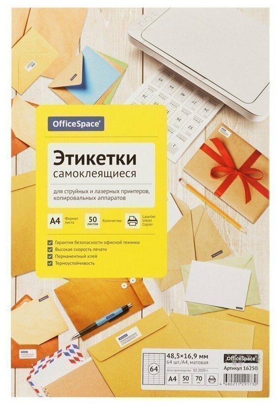 Этикетки самоклеящиеся А4 50л. OfficeSpace, белые, 64 фр. (48,5*16,9), 70г/м2