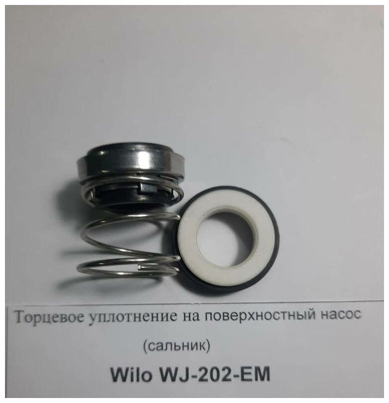 Wilo WJ-202-EM Торцевое уплотнение на поверхностный насос (сальник)