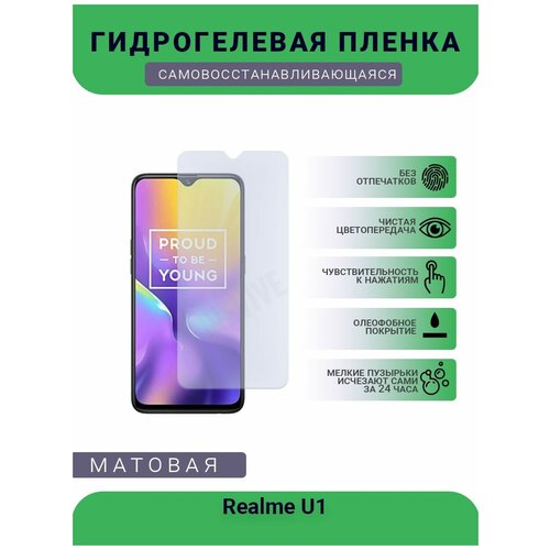 Гидрогелевая защитная пленка для телефона Realme U1, матовая, противоударная, гибкое стекло, на дисплей гидрогелевая защитная пленка для телефона realme xt матовая противоударная гибкое стекло на дисплей