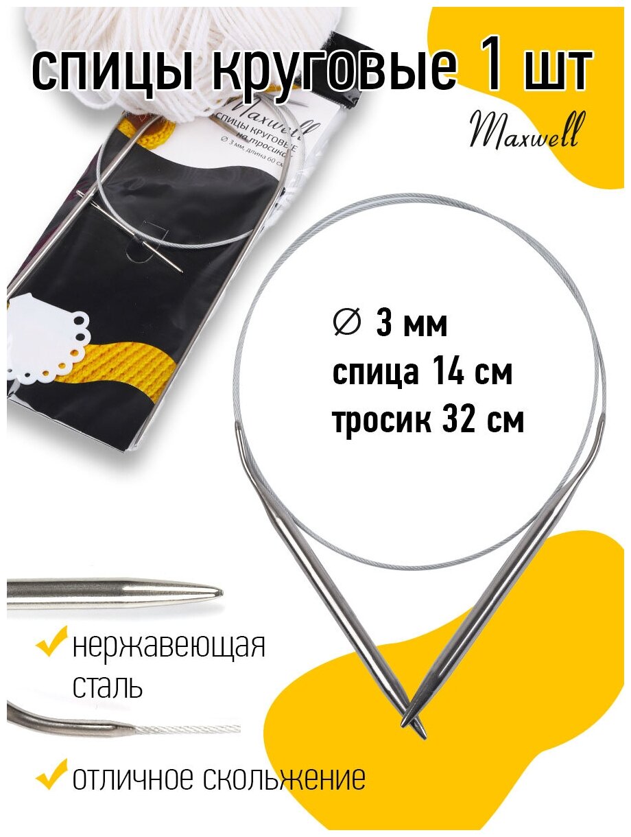 Спицы круговые на тросиках Maxwell Black арт.60-30 Ø3,0 мм /60 см