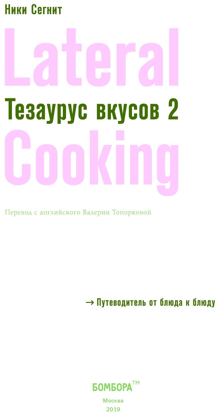 Тезаурус вкусов 2. Lateral Cooking - фото №9