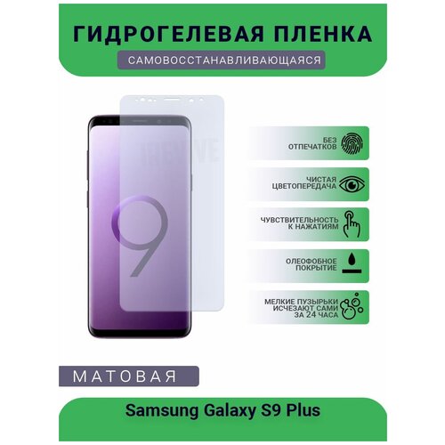 Гидрогелевая защитная пленка для телефона Samsung Galaxy S9 Plus, матовая, противоударная, гибкое стекло, на дисплей гидрогелевая защитная пленка для телефона samsung galaxy s11 plus матовая противоударная гибкое стекло на дисплей